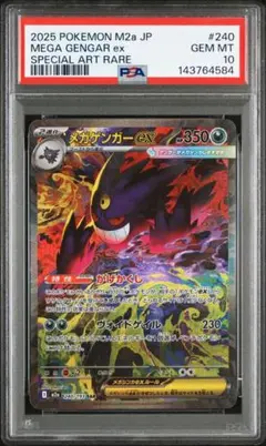 ポケモンカード　メガゲンガーEX SAR PSA10