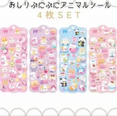 おしり ぷにぷに シール アニマル 立体シール マシュマロ 4枚set