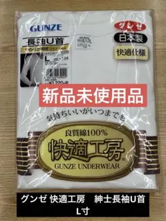【新品未使用品】GUNZE グンゼ 快適工房　紳士長袖U首　L寸　白