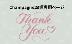 Champagne23様専用ページ