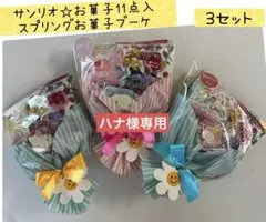 【専用】⑯お菓子ブーケ　6束　サンリオ♡お菓子11点入　プチギフト