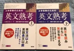 大学受験のための英文熟考 上下セット
