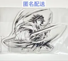 ⑤鬼滅の刃 冨岡義勇 C105 幕間画 WEBSHOPくじ C賞アクリルスタンド