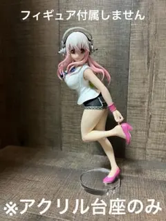 ※アクリル台座　すーぱーそに子　生活密着取材 おでかけタイム