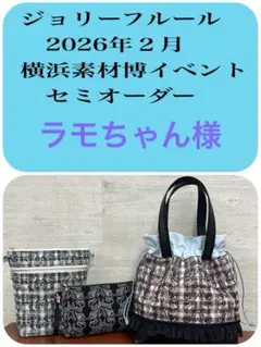 ジョリーフルール　横浜素材博イベン　セミオーダー　③