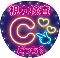 【暗い会場でも埋もれない】ネオン風うちわ文字｜ファンサ・カンペ用｜視力検査