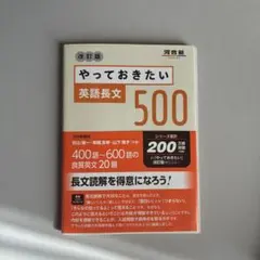 やっておきたい英語長文500 改訂版