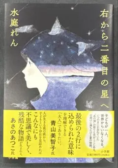 右から二番目の星へ　水庭れん　ソフトカバー