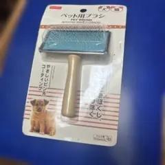 ペット用ブラシのサムネイル