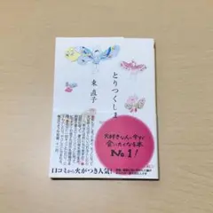 小説　本 とりつくしま　東直子