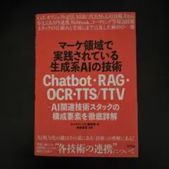 マーケ領域で実践されている生成系AI技術 Chatbot・RAG・OCR・TT