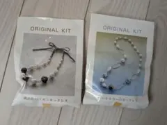 オリジナル キット