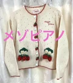 【平成レトロ】メゾピアノ苺編みぐるみのきなり色　ニットカーディガン M