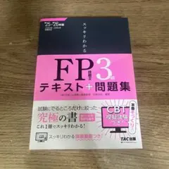 2025―2026年版 スッキリわかる FP技能士3級