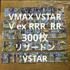 VMAX VSTAR V ex RRR RR 300枚★リザードンVSTAR①