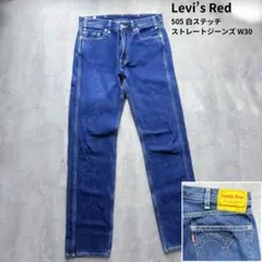 【Levi’s Red】505 白ステッチ ストレートジーンズ W30/L32
