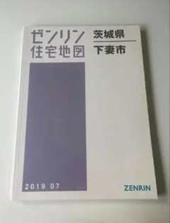 【在庫1点限り】ゼンリン住宅地図　茨城県潮来市 2026年最新】ゼンリン 茨城県の人気アイテム - メルカリ