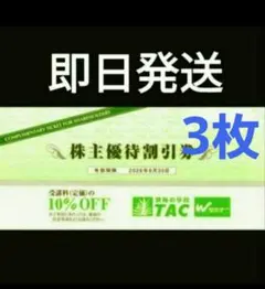 【即日発送】TAC株主優待割引券10%割引3枚 公式夏割よりお得 ⭐️のサムネイル