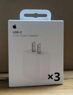 ★Apple純正 新品未開封 20W USB-C電源アダプター 3個セット