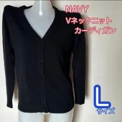 NAVY Vネック　長袖　ニットカーディガン　ブラック　Lサイズ