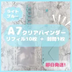 クリアシール帳　A7 6穴　透明　水色ブルー　リフィル10枚カラー封筒1枚セット