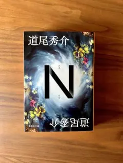 Ｎ　道尾 秀介　n 文庫本のサムネイル