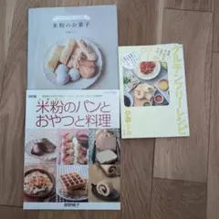 グルテンフリーレシピ本セット　料理・パン・お菓子