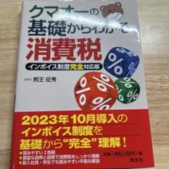 クマオーの基礎からわかる消費税 インボイス制度完全対応版