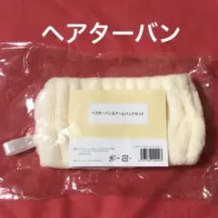❤️(株)エスディーワン ヘアターバン ふわふわ生地 薄い黄色 リボンタグ付き