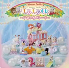 シルバニアファミリー　キラキラくじ〜ゆめいろパレード〜コンプリートセット
