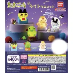 たまごっち ライトマスコット ガチャ 3種