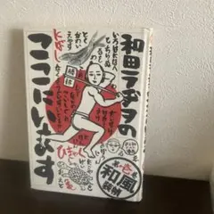 2026年最新】和田ラヂヲのここにいますの人気アイテム - メルカリ