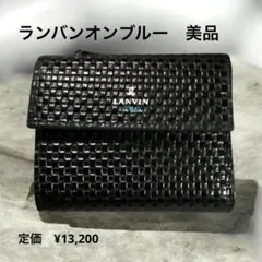 ランバン　オンブルー　ミニ財布　LANVINen bleu