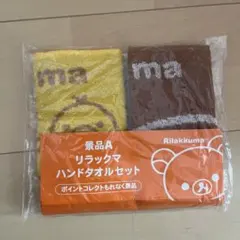 リラックマ  ハンドタオル