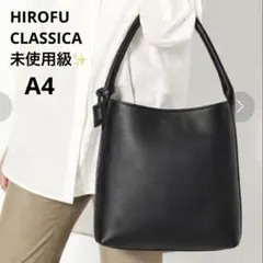✨未使用級✨ヒロフ クラッシカ ワンショルダー トートバッグ 2WAY 黒 A4