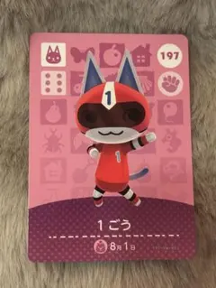 1ごう カード 197