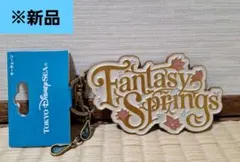 【新品】東京ディズニーシー ファンタジースプリングス　キーチェーン