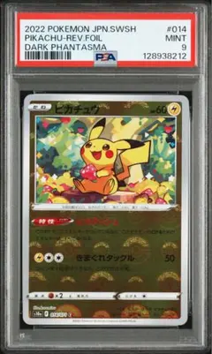 【PSA9】ピカチュウ モンスターボールミラー014/071 ポケモンカード