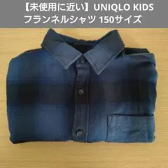 【未使用に近い】UNIQLO　フランネルシャツ　150サイズ
