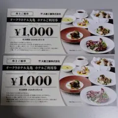 株主優待券　大倉工業　オークラホテル丸亀　2000円分　期限2026/3/31