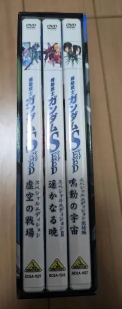 機動戦士ガンダムSEEDス ペシャルエディション DVD 1-3巻セット
