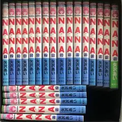 NANA 漫画 マンガ 矢沢あい