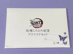 劇場版　鬼滅の刃　胡蝶しのぶの追憶プロマイドセット　未開封