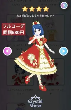 アイプリバース　おとぎばなししらゆきひめレッド　フルコーデ