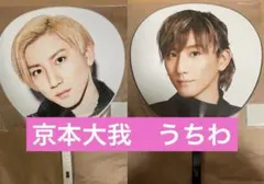 SixTONES 京本大我　うちわ　まとめ売り