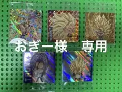 ドラゴンボール　ウエハース　シール5枚セット ゴジータなど