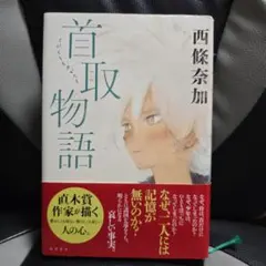 初版 首取物語 西條奈加