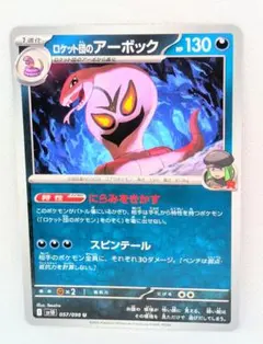 ポケモンカードグミロケット団　 ロケット団のアーボック【カードのみ】