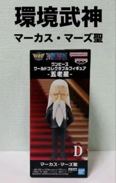 ワンピース コレクタブルフィギュア 五老星 マーカス・マーズ聖② ワーコレ