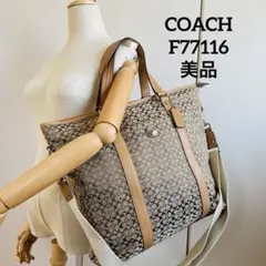 コーチ　トートバッグ　F77116 2WAY シグネチャー　ブラウン　美品